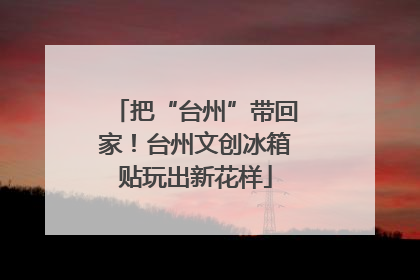把“台州”带回家！台州文创冰箱贴玩出新花样