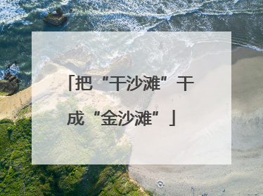 把“干沙滩”干成“金沙滩”