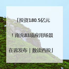 投资180.5亿元！南充83项应用场景在蓉发布｜数读西投