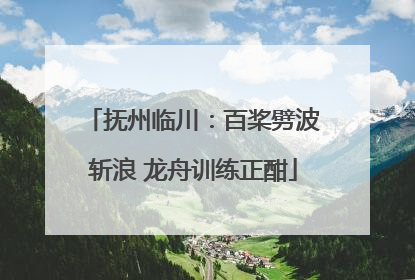 抚州临川：百桨劈波斩浪 龙舟训练正酣