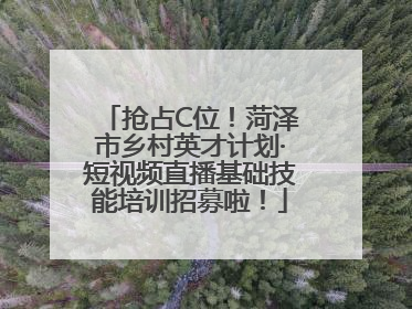 抢占C位！菏泽市乡村英才计划·短视频直播基础技能培训招募啦！