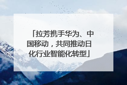 拉芳携手华为、中国移动，共同推动日化行业智能化转型