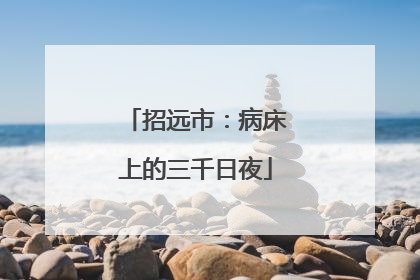 招远市：病床上的三千日夜