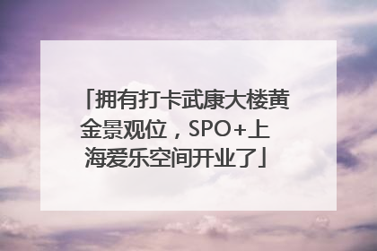 拥有打卡武康大楼黄金景观位，SPO+上海爱乐空间开业了