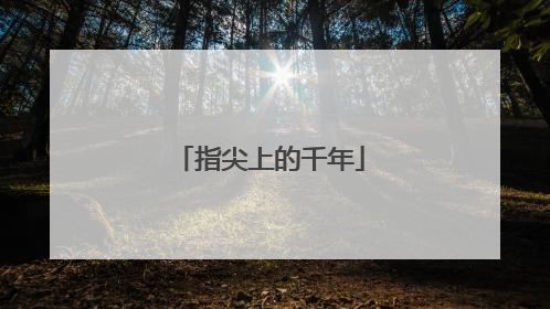 指尖上的千年