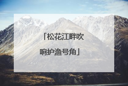 松花江畔吹响护渔号角