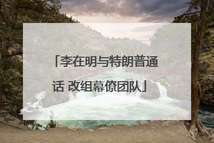 李在明与特朗普通话 改组幕僚团队