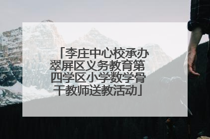 李庄中心校承办翠屏区义务教育第四学区小学数学骨干教师送教活动