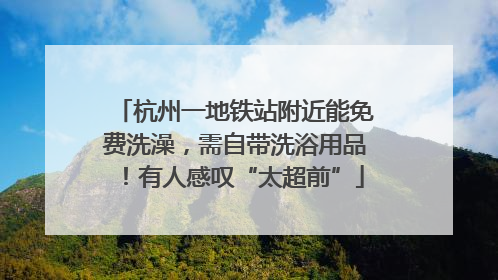 杭州一地铁站附近能免费洗澡，需自带洗浴用品！有人感叹“太超前”