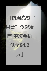杭温高铁“月票”今起发售 单次票价低至94.2元