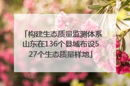 构建生态质量监测体系 山东在136个县域布设527个生态质量样地