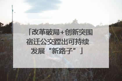 改革破局+创新突围 宿迁公交蹚出可持续发展“新路子”