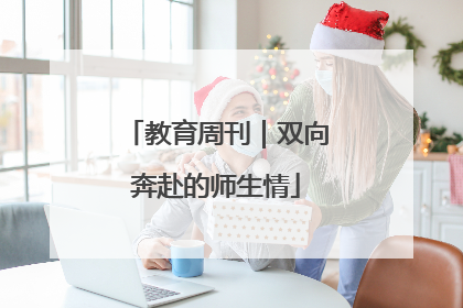 教育周刊｜双向奔赴的师生情