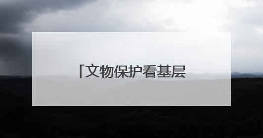 文物保护看基层｜湖南省首个世界文化遗产——永顺老司城遗址