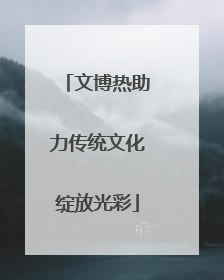 文博热助力传统文化绽放光彩