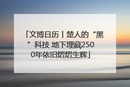 文博日历丨楚人的“黑”科技 地下埋藏2500年依旧熠熠生辉