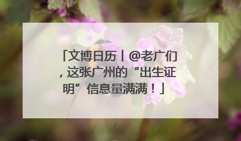 文博日历丨@老广们，这张广州的“出生证明”信息量满满！