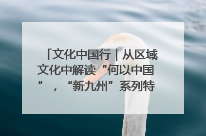文化中国行｜从区域文化中解读“何以中国”，“新九州”系列特展抵达“随州”站