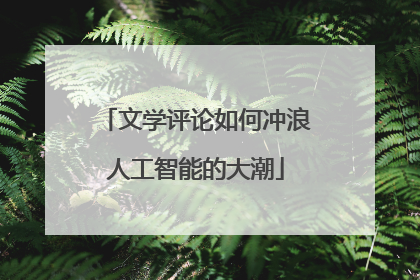 文学评论如何冲浪人工智能的大潮
