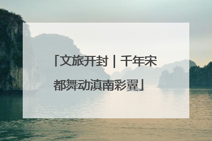 文旅开封｜千年宋都舞动滇南彩翼