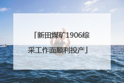 新田煤矿1906综采工作面顺利投产