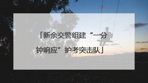 新余交警组建“一分钟响应”护考突击队