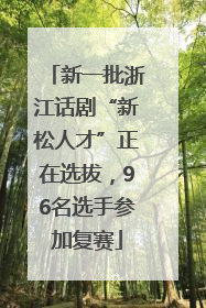 新一批浙江话剧“新松人才”正在选拔，96名选手参加复赛