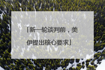 新一轮谈判前，美伊提出核心要求