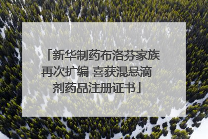 新华制药布洛芬家族再次扩编 喜获混悬滴剂药品注册证书