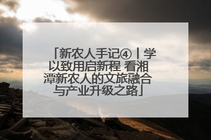 新农人手记④丨学以致用启新程 看湘潭新农人的文旅融合与产业升级之路