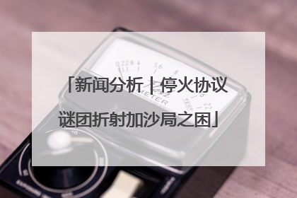 新闻分析｜停火协议谜团折射加沙局之困