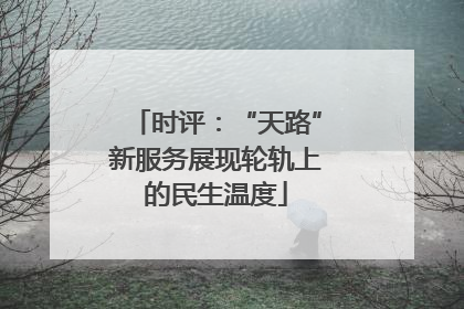 时评：“天路”新服务展现轮轨上的民生温度