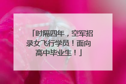时隔四年，空军招录女飞行学员！面向高中毕业生！