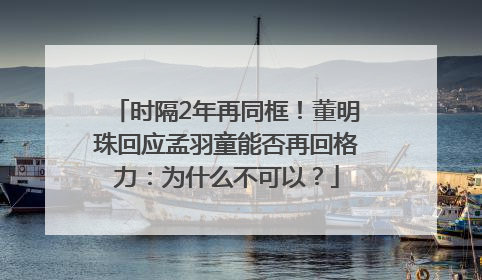 时隔2年再同框！董明珠回应孟羽童能否再回格力：为什么不可以？