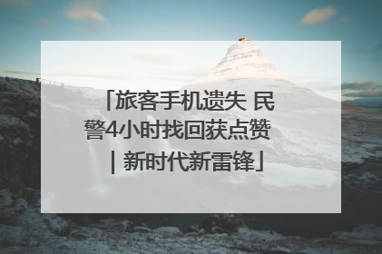 旅客手机遗失 民警4小时找回获点赞｜新时代新雷锋