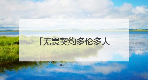 无畏契约多伦多大师赛将启，赛制、赛程、对阵详情公布