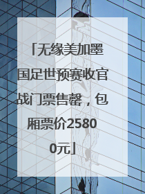 无缘美加墨 国足世预赛收官战门票售罄，包厢票价25800元