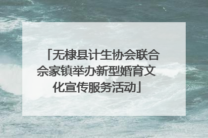 无棣县计生协会联合佘家镇举办新型婚育文化宣传服务活动