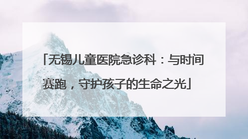 无锡儿童医院急诊科：与时间赛跑，守护孩子的生命之光