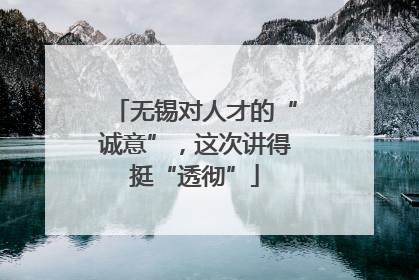 无锡对人才的“诚意”，这次讲得挺“透彻”