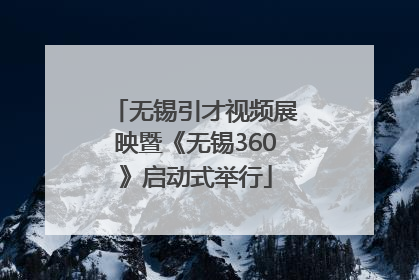无锡引才视频展映暨《无锡360》启动式举行