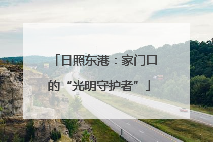 日照东港：家门口的“光明守护者”