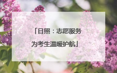 日照：志愿服务为考生温暖护航
