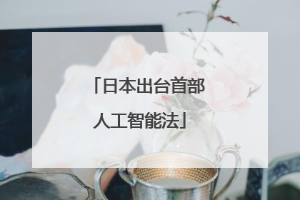 日本出台首部人工智能法