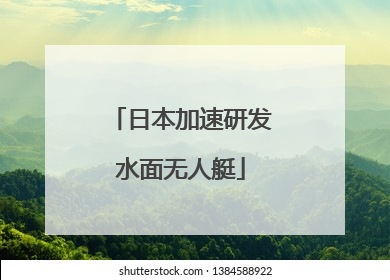 日本加速研发水面无人艇