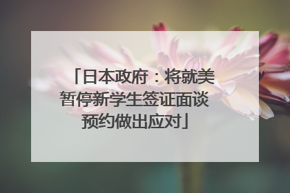 日本政府：将就美暂停新学生签证面谈预约做出应对
