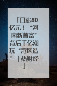 日涨80亿元！“河南新首富”背后千亿潮玩“湾区造”｜热财经