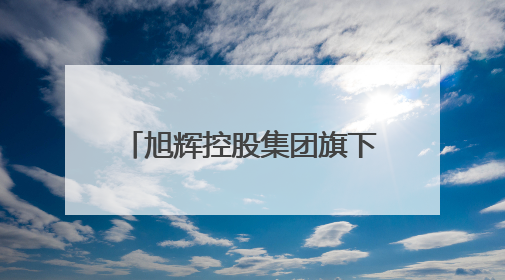 旭辉控股集团旗下7只公司债自6月3日起停牌，本金额超100亿元