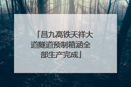 昌九高铁天祥大道隧道预制箱涵全部生产完成