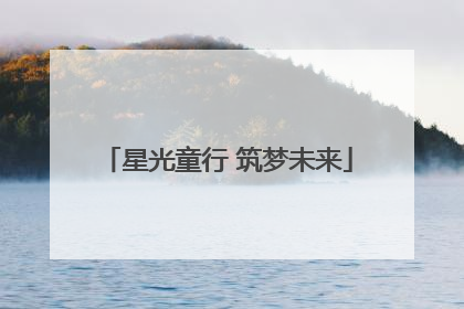 星光童行 筑梦未来
